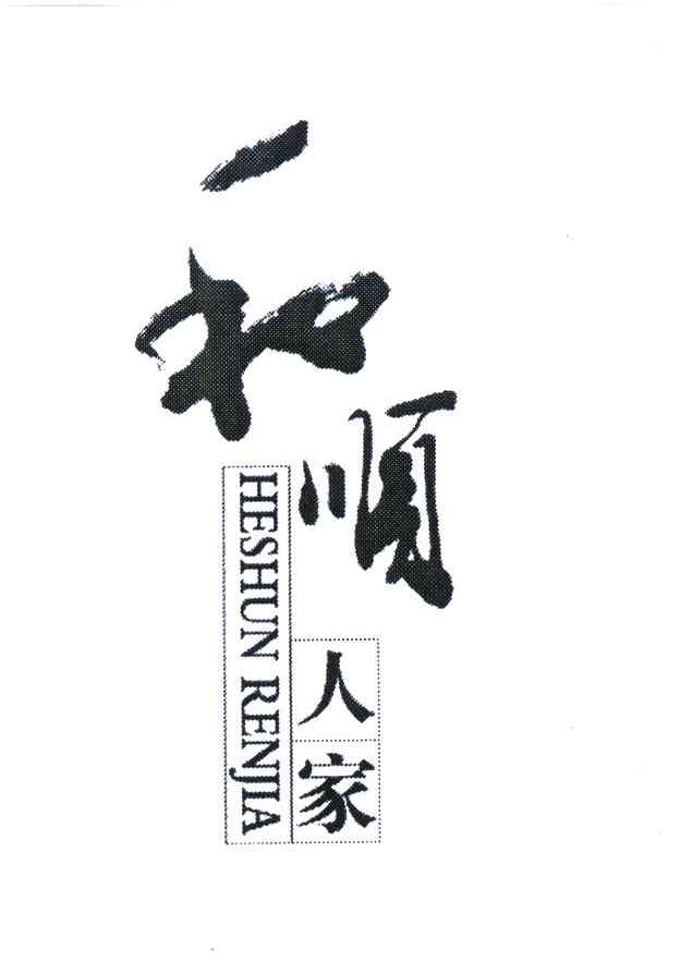 和顺人家