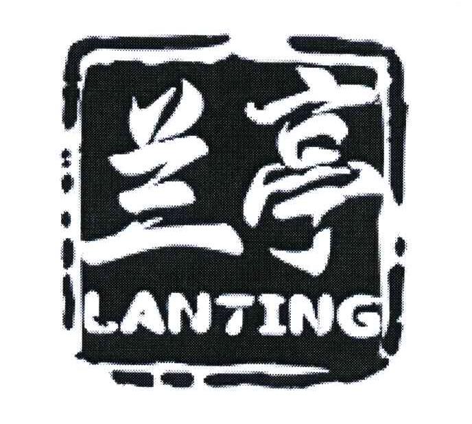 兰亭