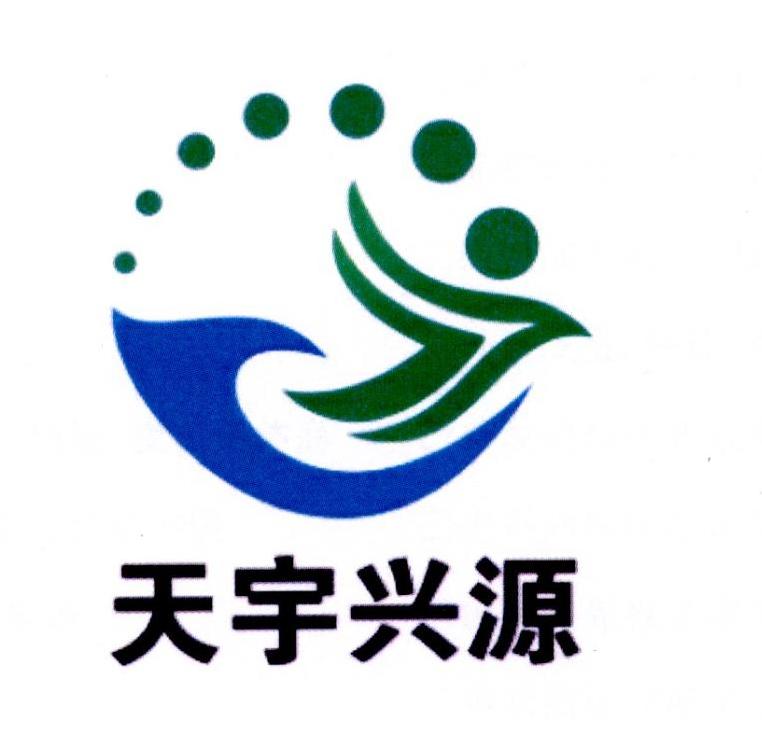 天宇兴源