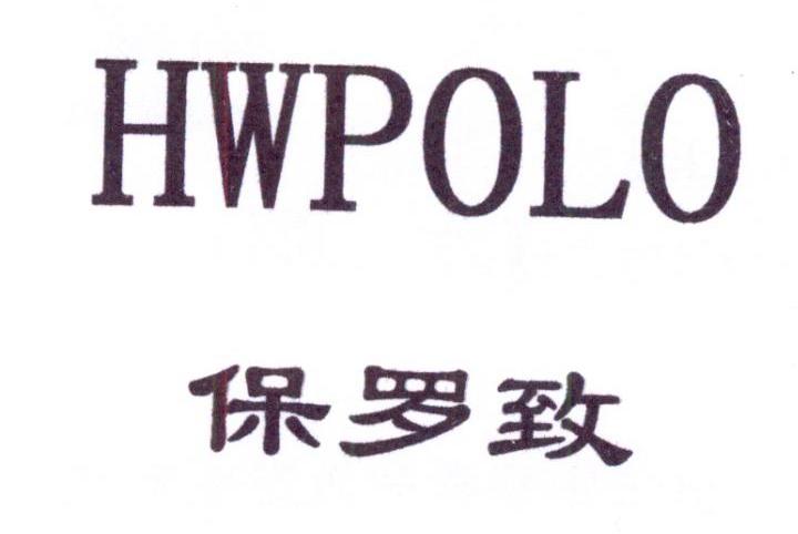 保罗致 hwpolo