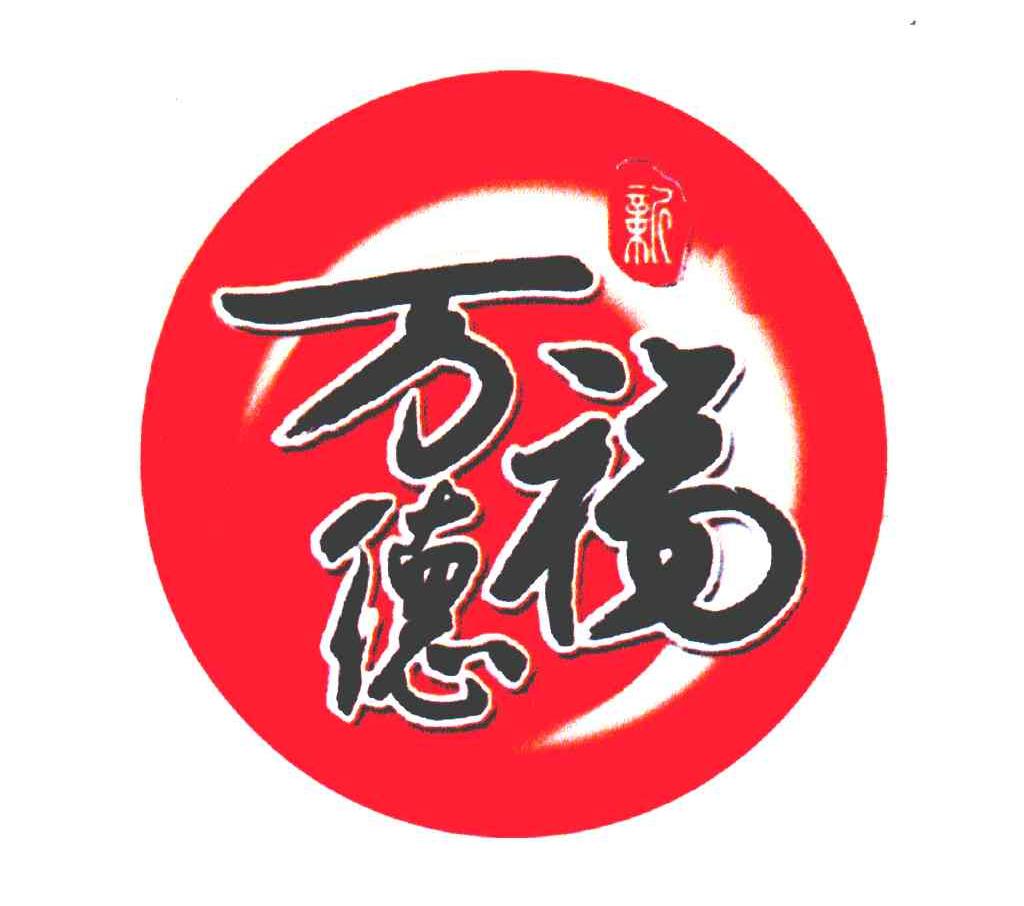 新万德福
