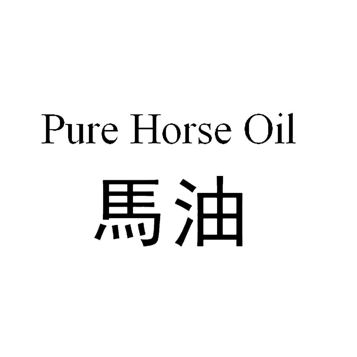 马油pure horse oil