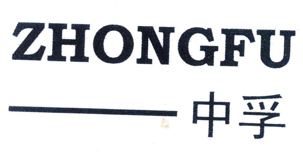 中孚
