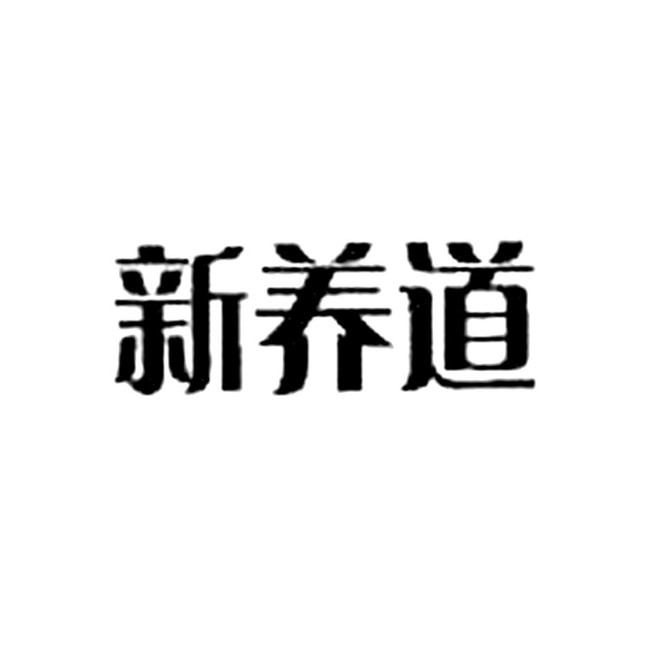 新养道