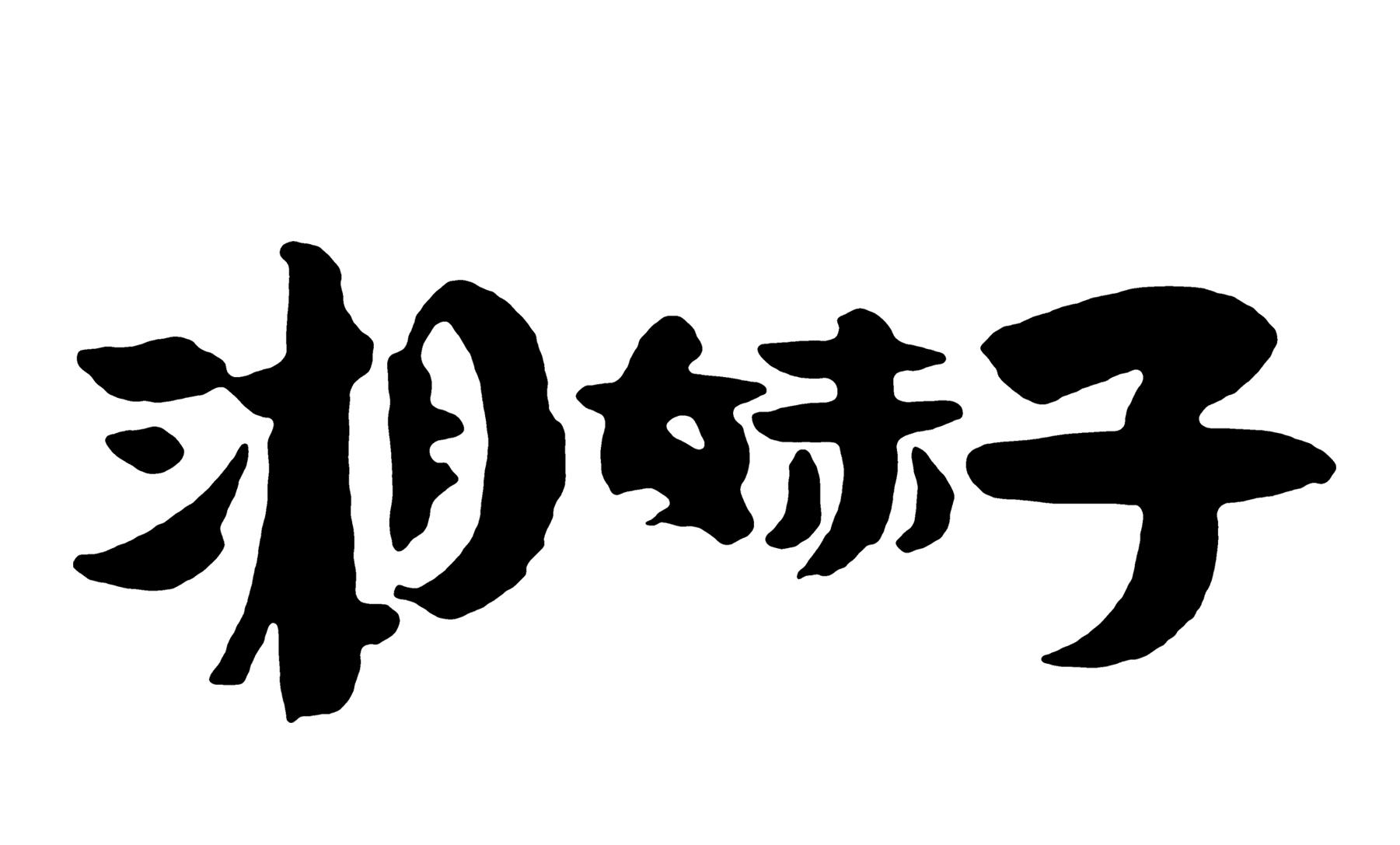 浏阳白沙土特产300克湘妹子价格质量 哪个牌子比较好