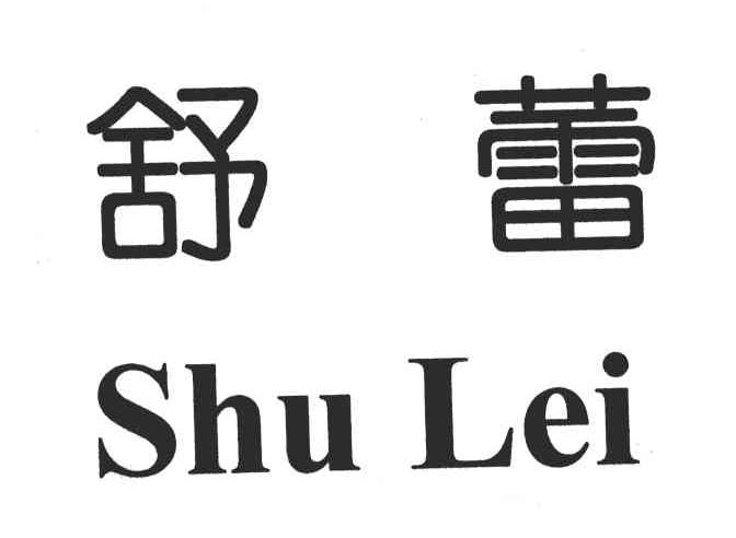 舒蕾