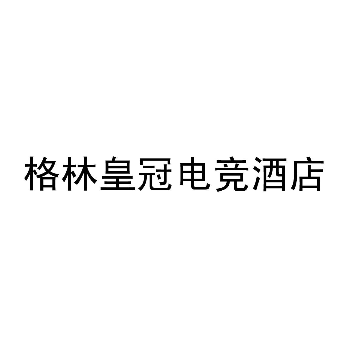 格林皇冠电竞酒店