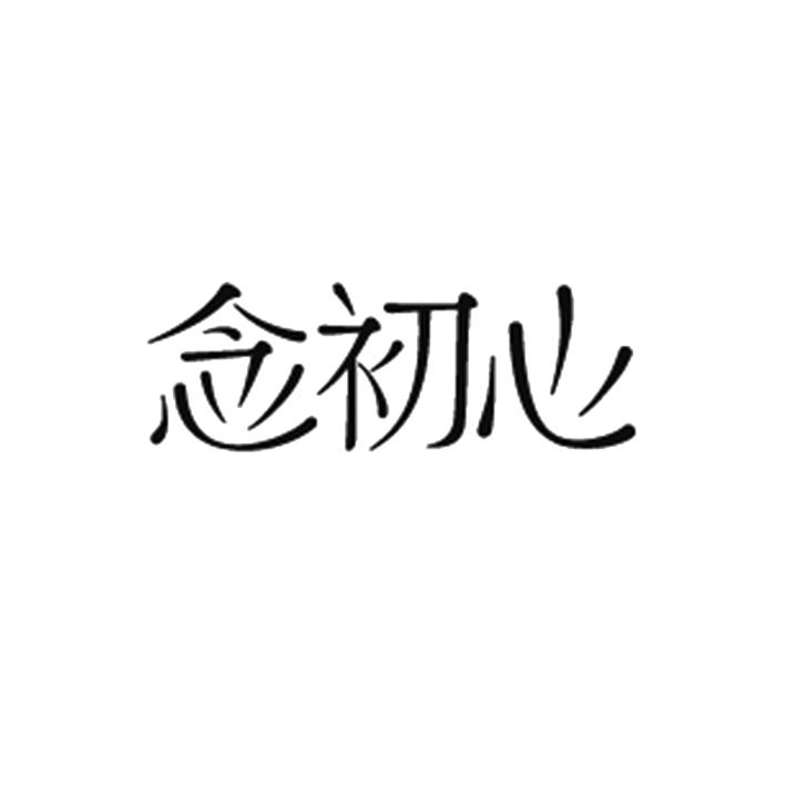 商标详情 商标图案 商标名称 念初心 申请日期 2018-11-30 申请