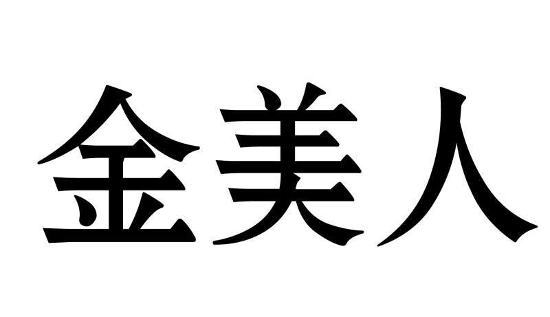 金美人
