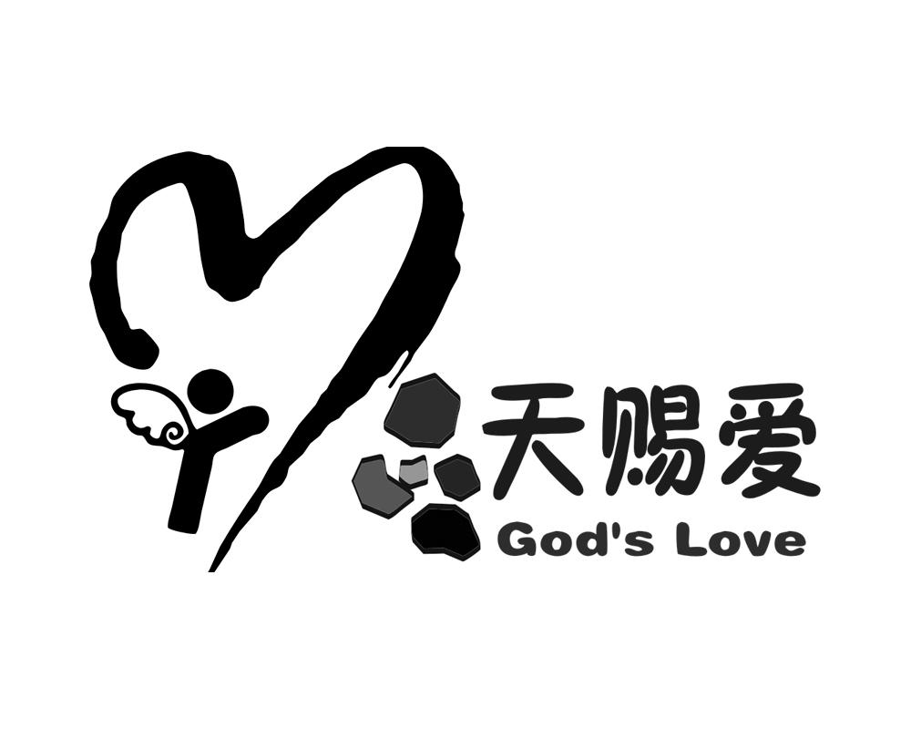 天赐爱 god"s love