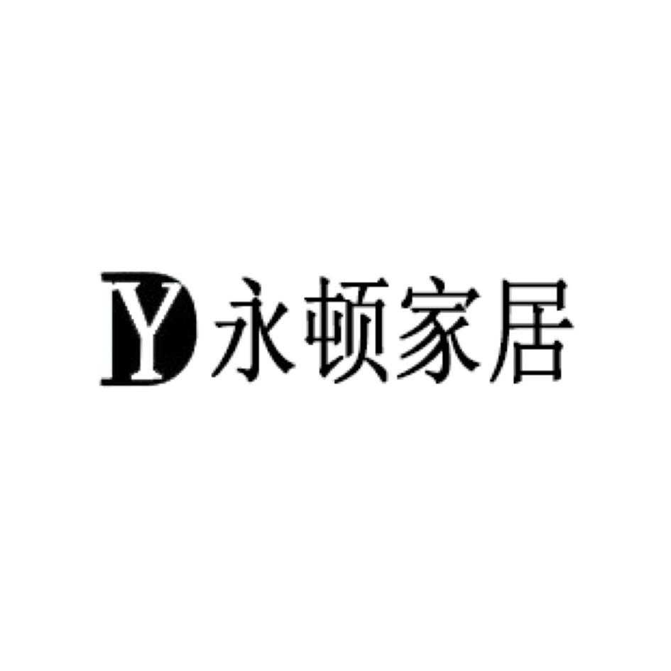 商标详情 商标图案: 商标名称: 永顿家居 yd 申请日期: 2018-11-20