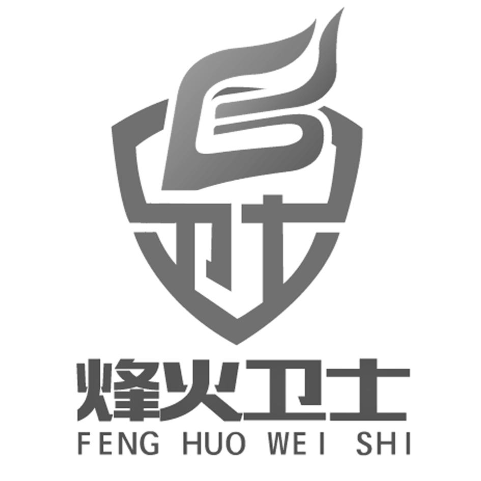 烽火卫士