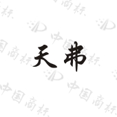 天弗