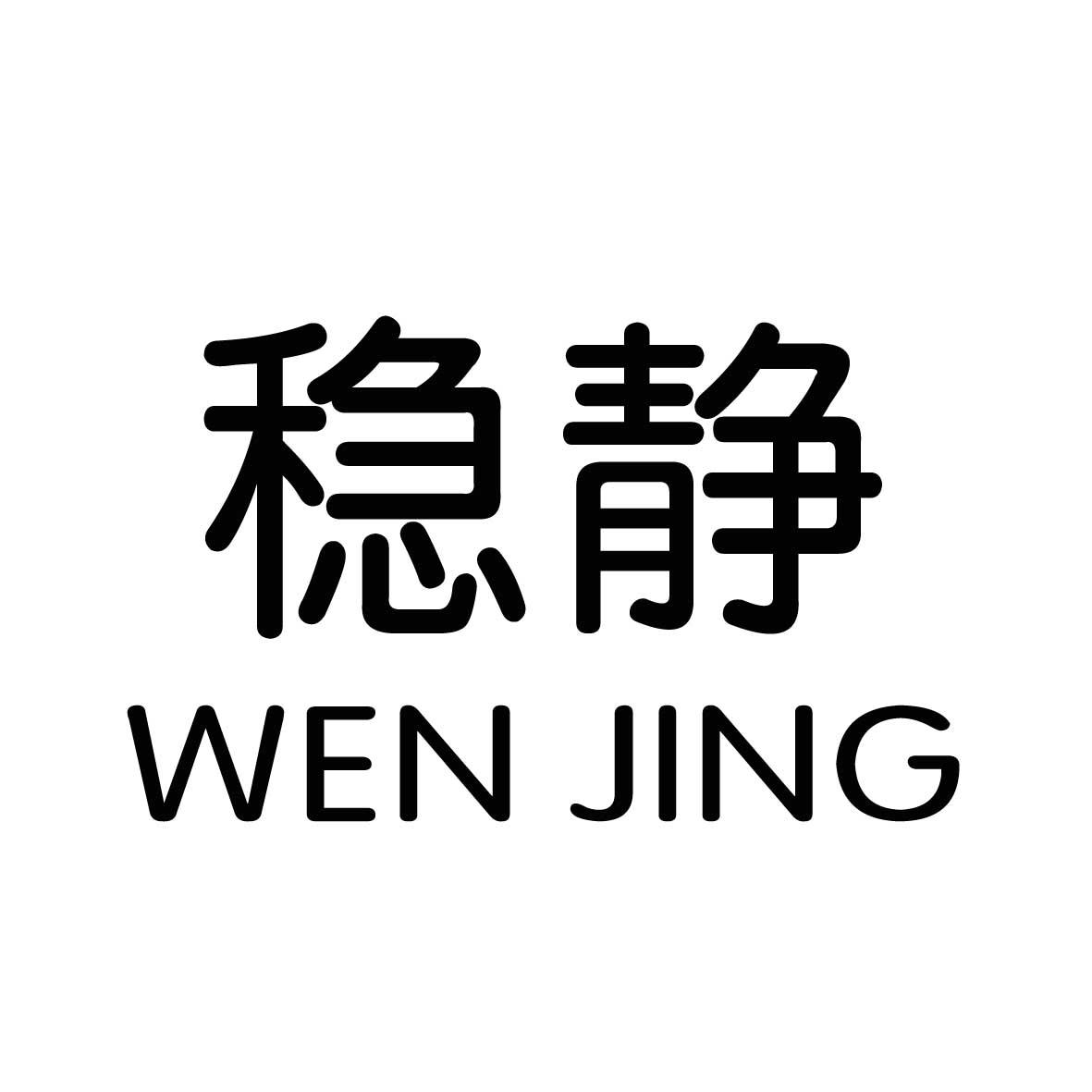 稳静
