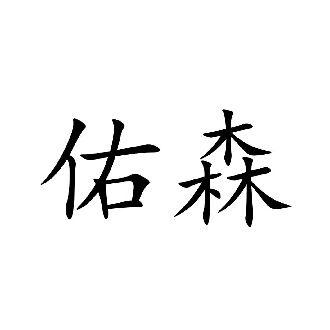 佑森商标查询