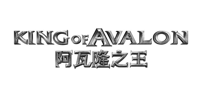 阿瓦隆之王 king of avalon