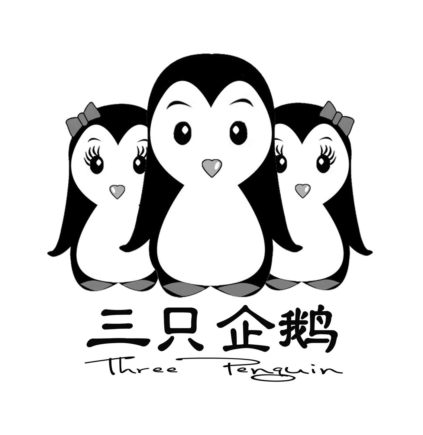 三只企鹅 three penguin商标查询详情