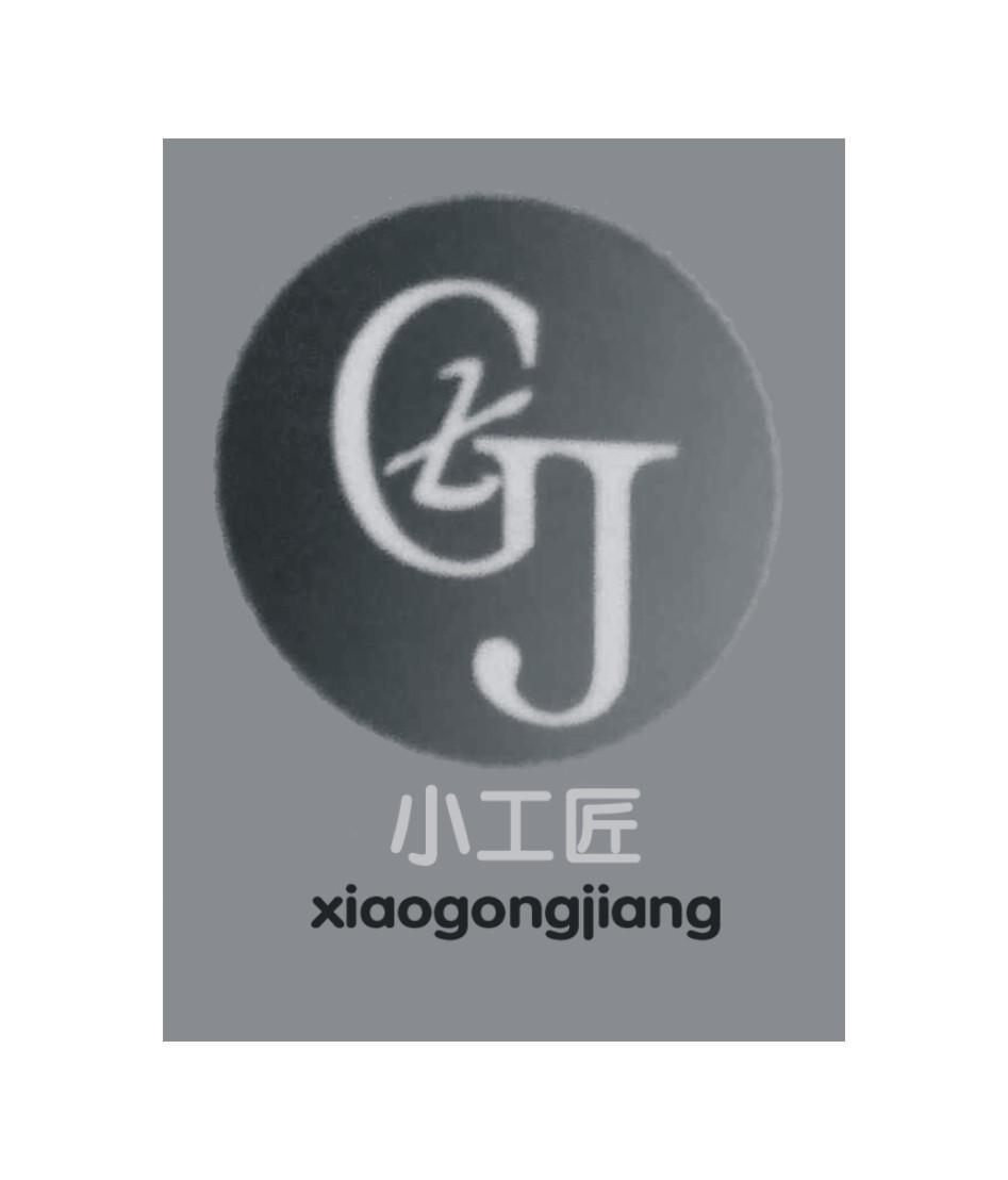 小工匠 GXJ