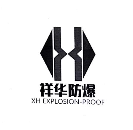 祥华防爆 xh explosion-proof