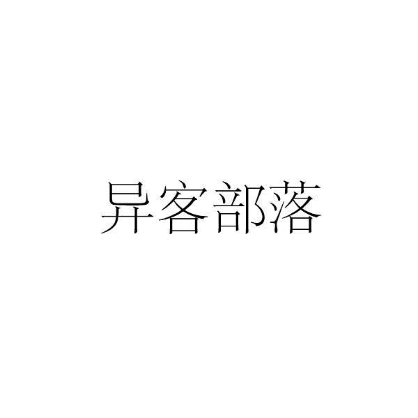 异客部落