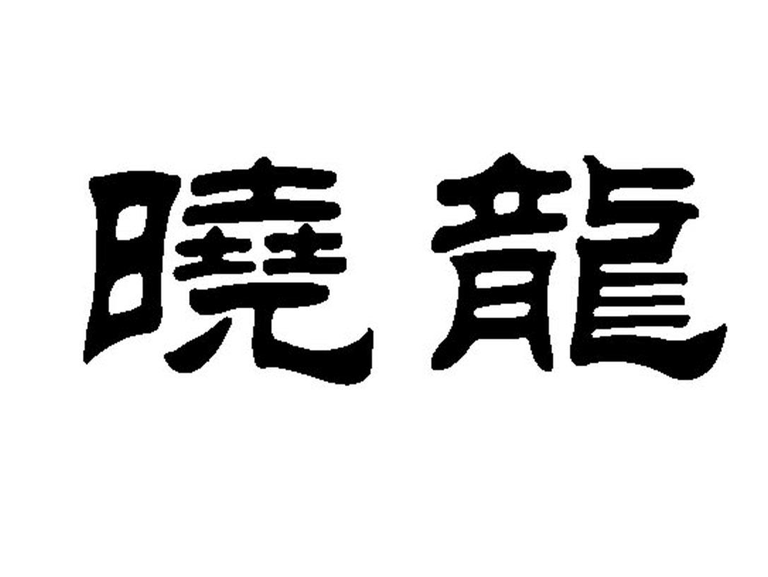 晓龙