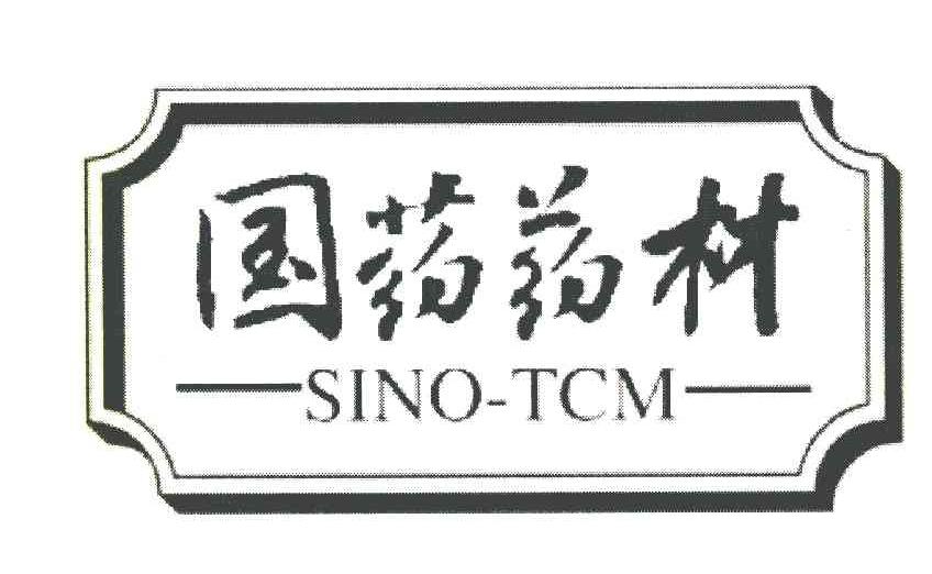 国药药材 sino-tcm商标查询-中国药材集团公司-企查查