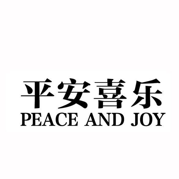 平安喜乐 peace and joy