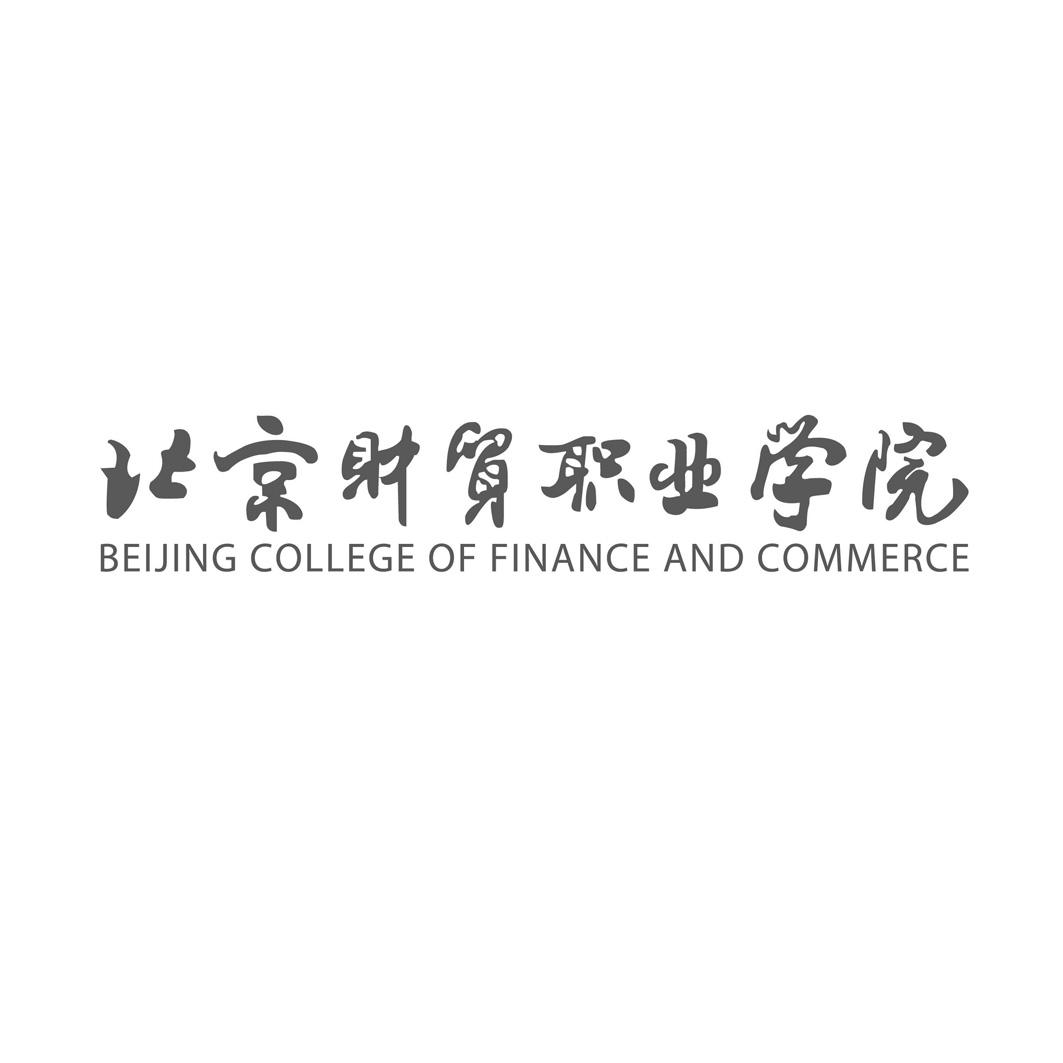 北京财贸职业学院 beijing college of finance and commerce
