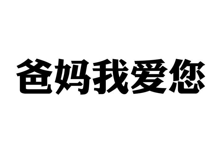 爸妈我爱您