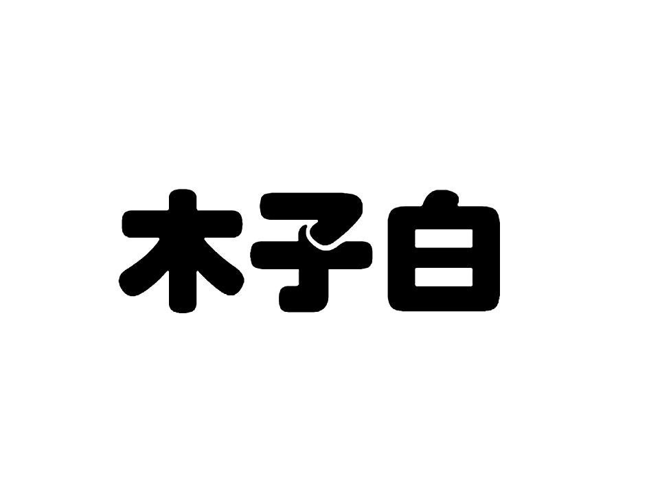 木子白商标查询详情