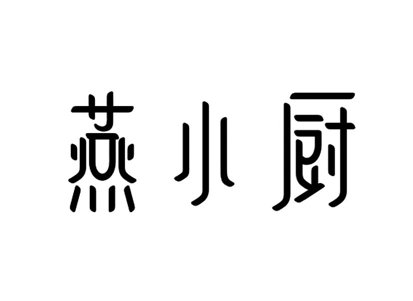 燕小厨