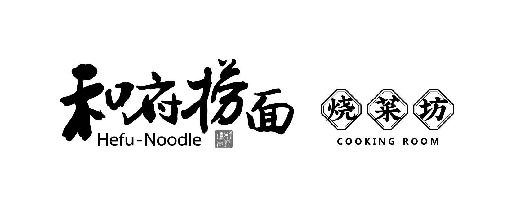 和府捞面 烧菜坊 和府传承 cooking room hefu-noodle