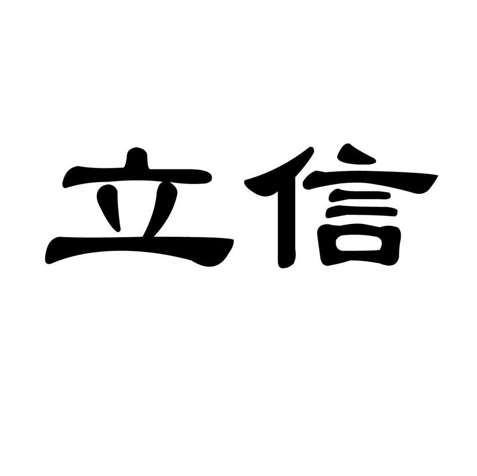 立信商标查询详情