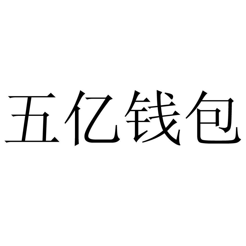 商标详情 商标图案 商标名称 五亿钱包 申请日期