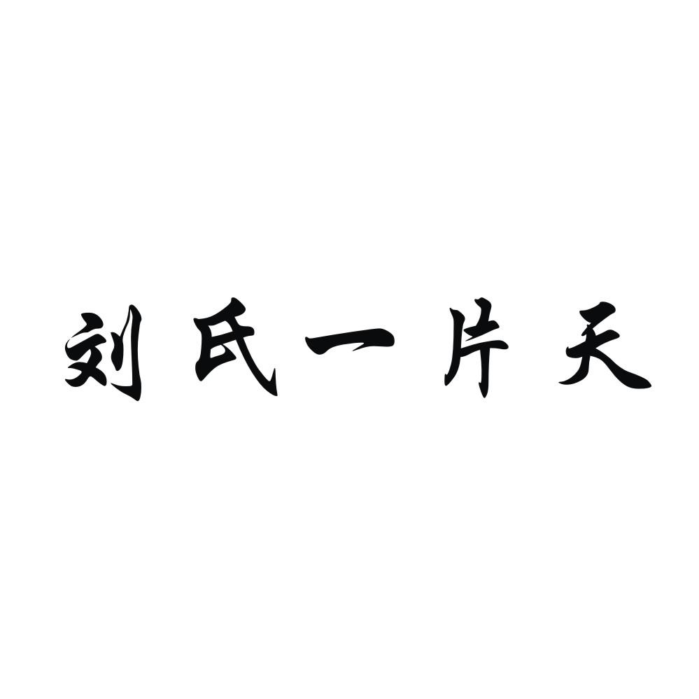 刘氏一片天