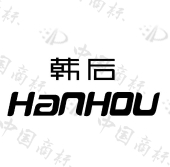 韩后