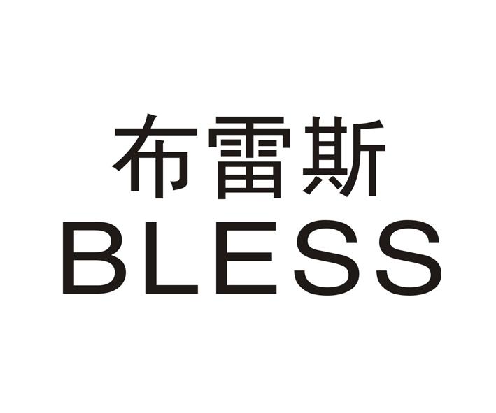 布雷斯 bless