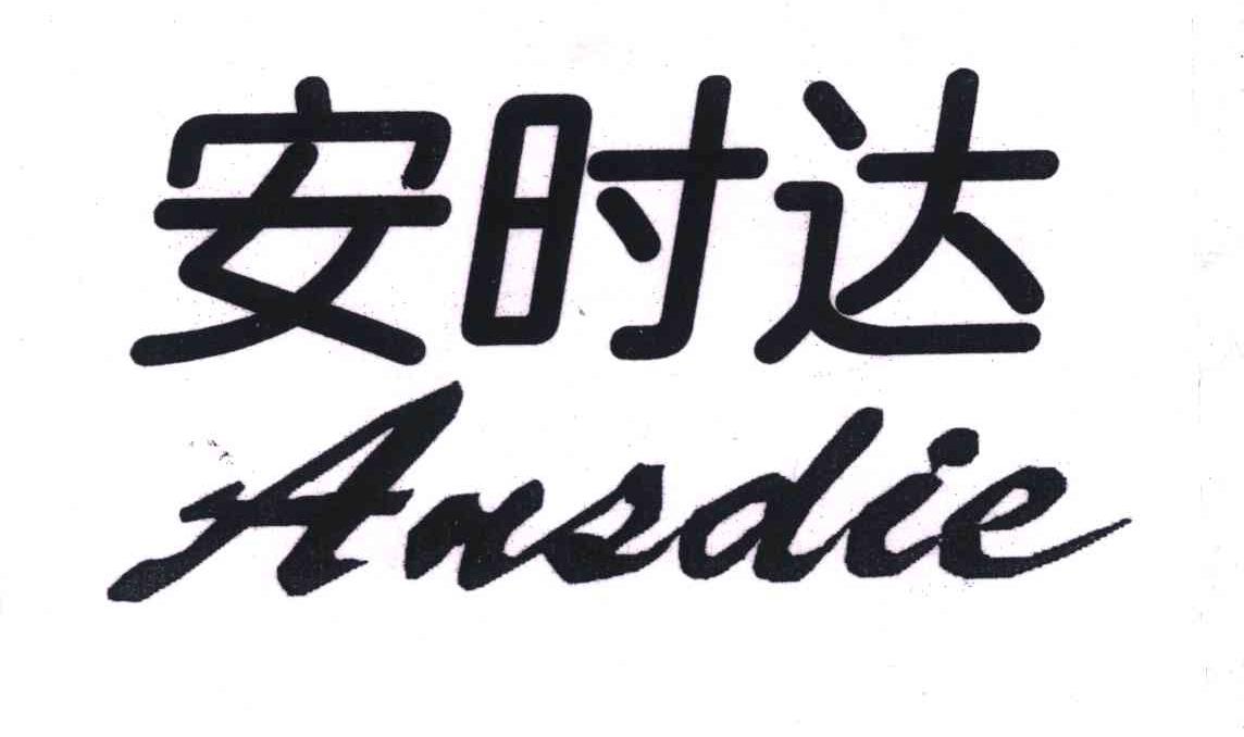 安时达;ansdie