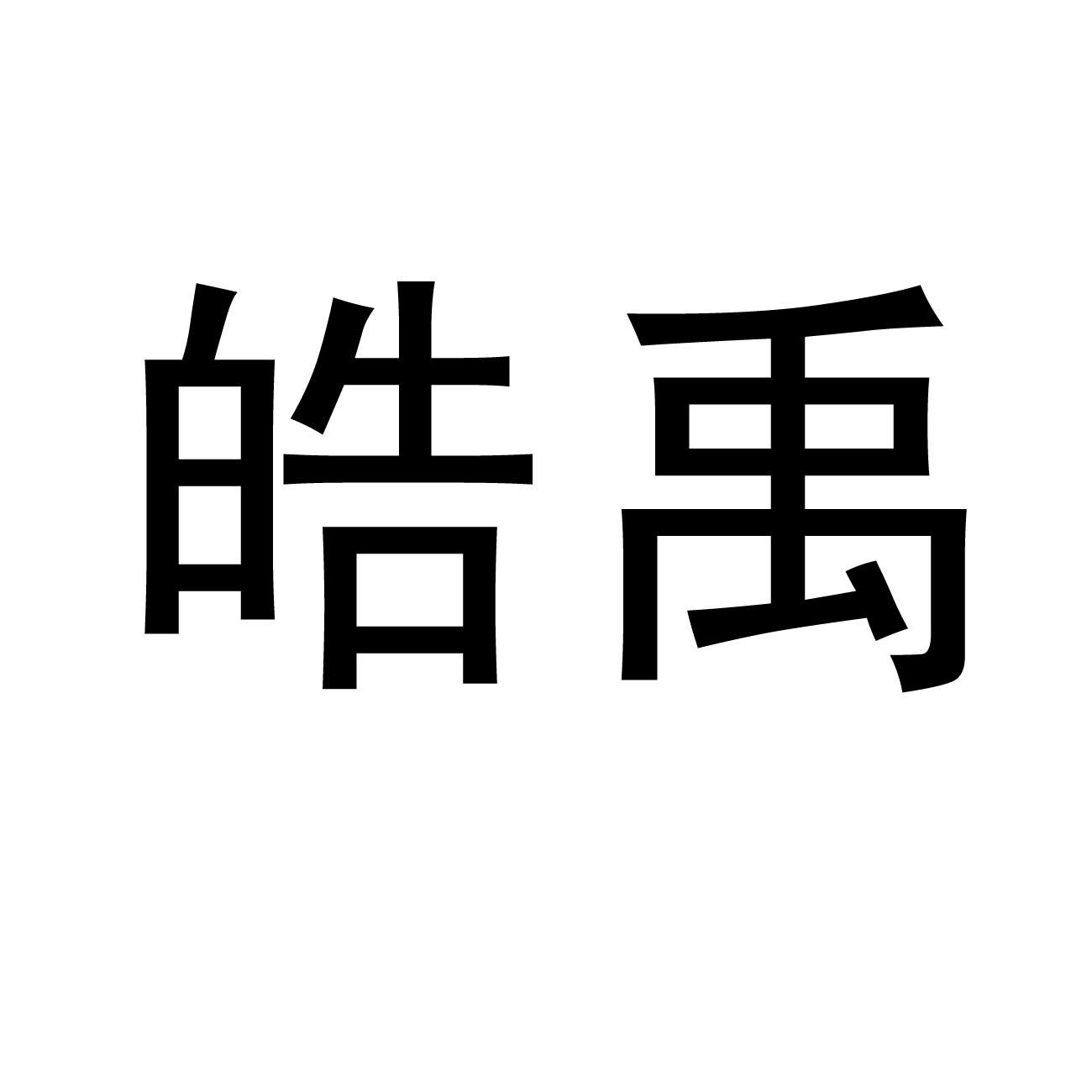 皓禹