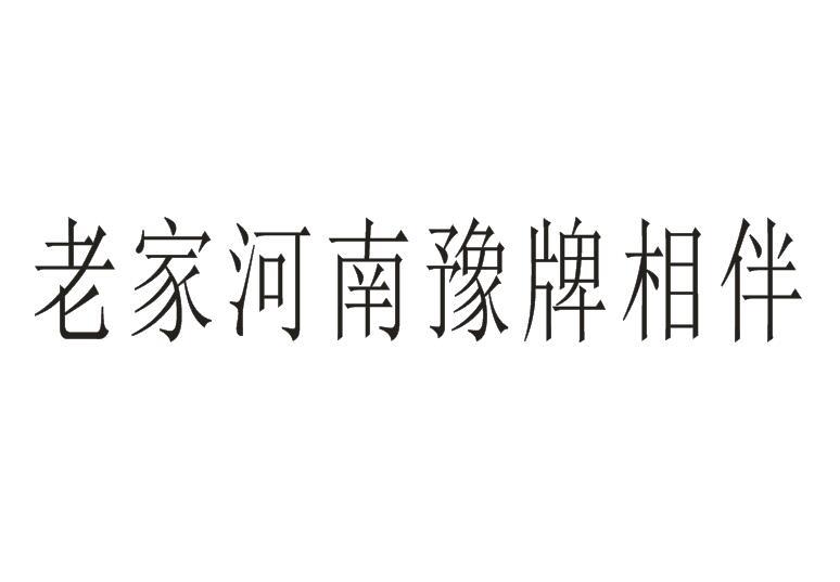 【老家河南豫牌相伴商标查询】申请人|分类-企查查