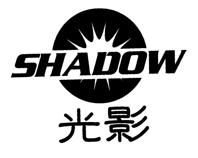 光影shadow