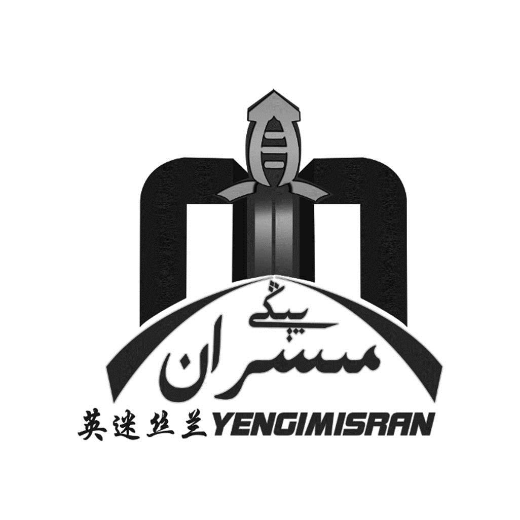 英迷丝兰 yengimisran