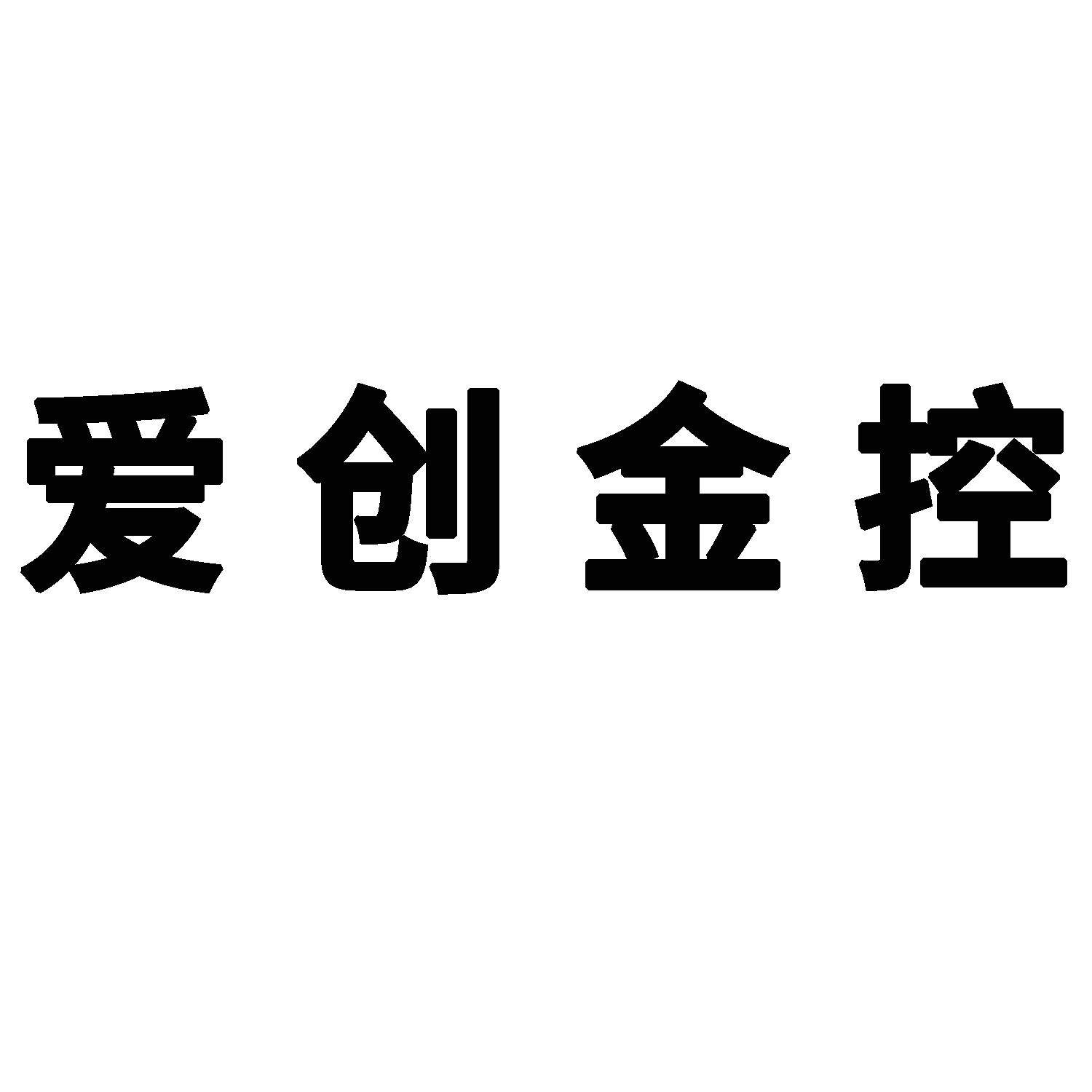 爱创金控