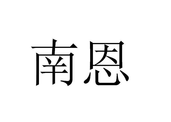 南恩