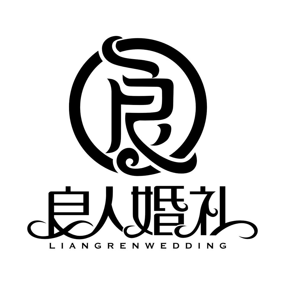 良人婚礼 良 liangren wedding商标查询-汕头市雅歌广告策划有限公司