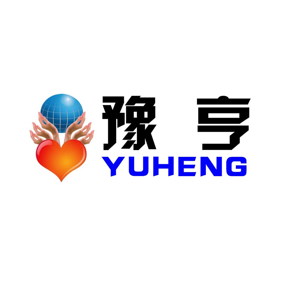 豫亨