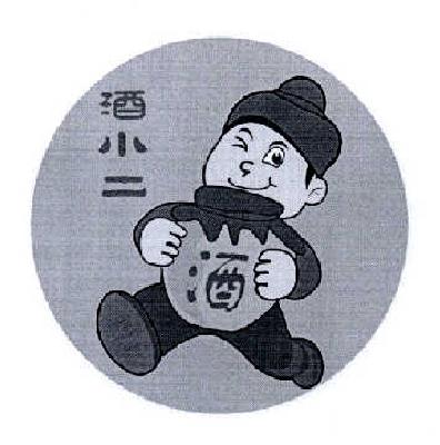 商标详情 商标图案 商标名称 酒小二 申请日期