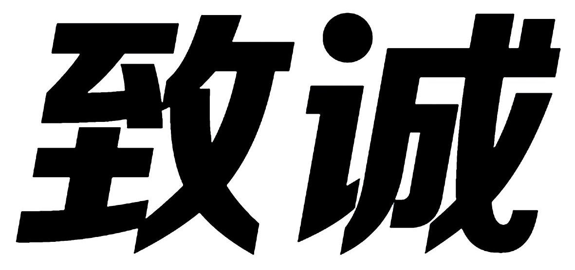 商标详情 商标图案 商标名称 致诚 申请日期 20