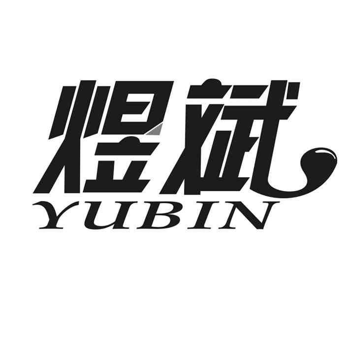 煜斌