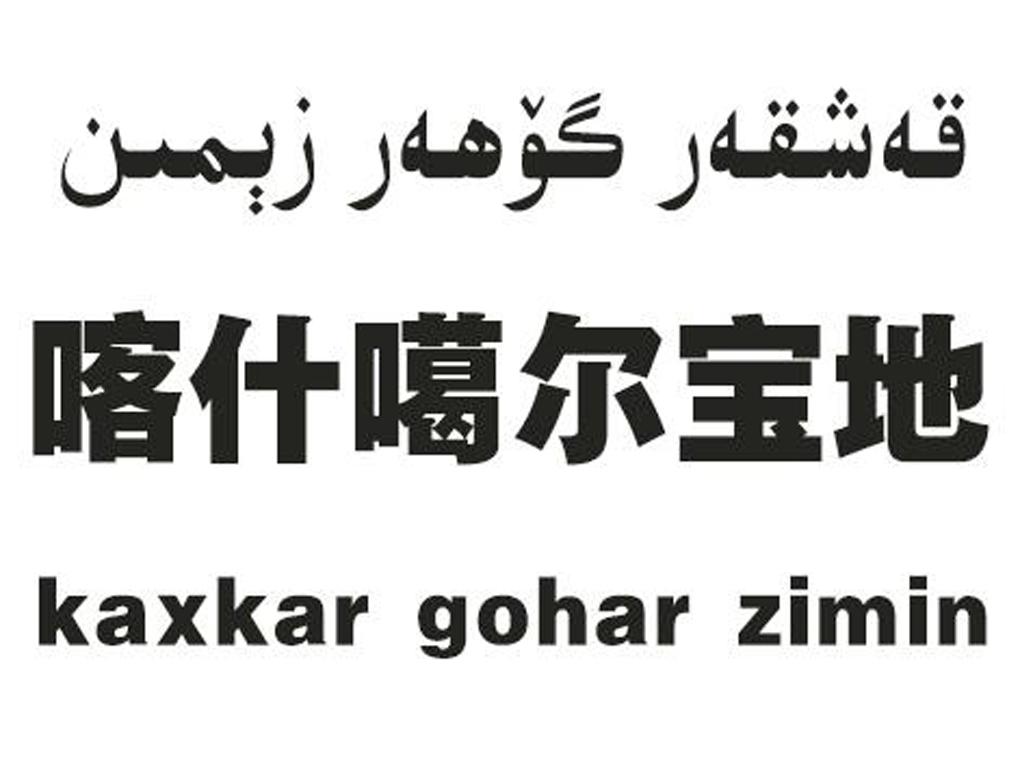 喀什噶尔宝地 kaxkar gohar zimin